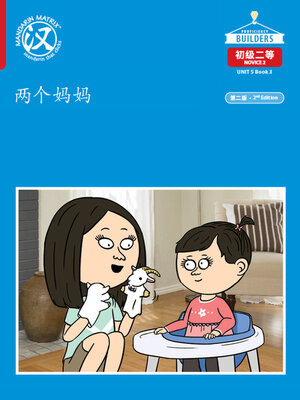cover image of DLI N2 U5 B3 两个妈妈 (Two Moms)